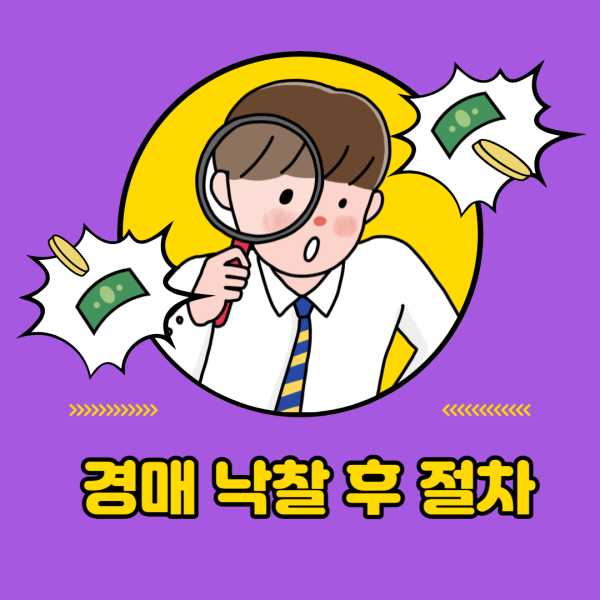  부동산 경매 낙찰 후 절차(이의신청기간, 매각허가결정, 소유권이전)