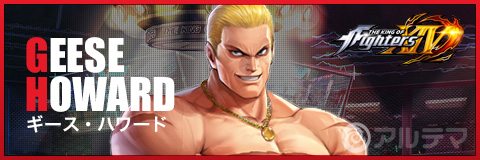  KOF(킹오브파이터즈 올스타) 기스 하워드 (14) 평가, 기술 , 등급