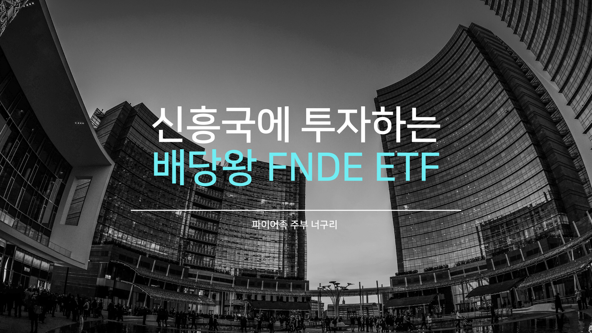신흥국에 투자하는 배당왕 FNDE ETF