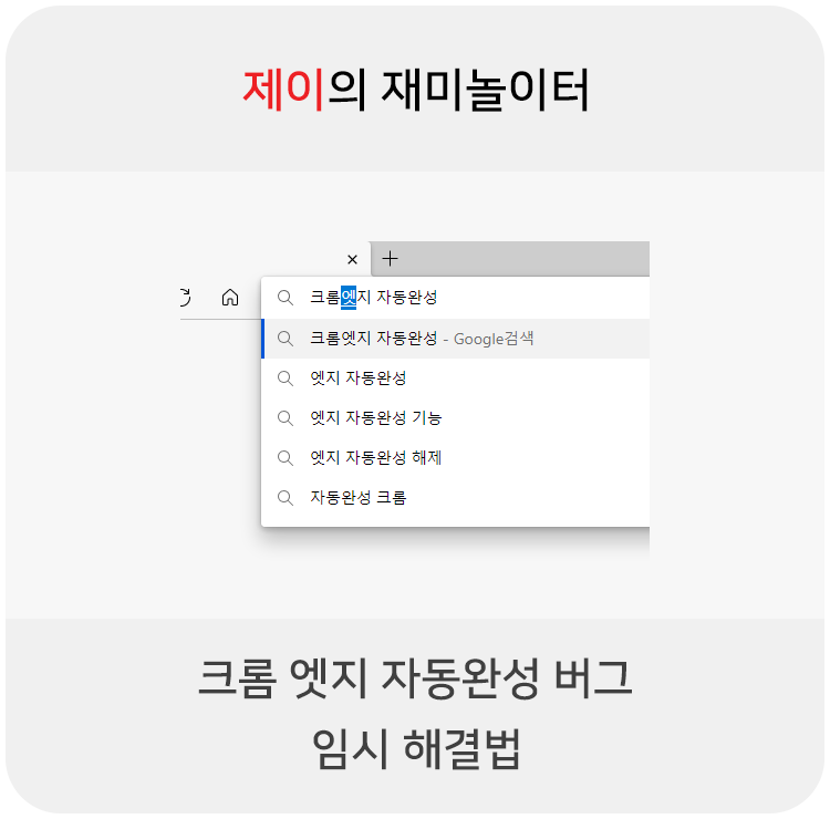  엣지 크롬 자동완성 버그 임시 해결법
