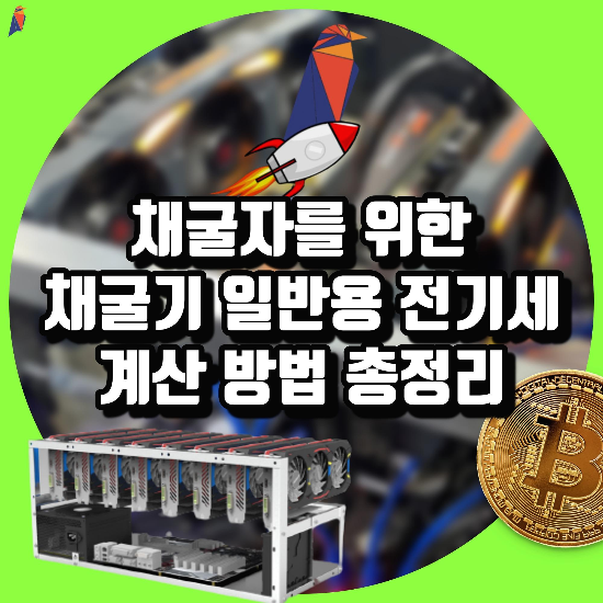 채굴기, 채굴장 전기세 계산법 총정리