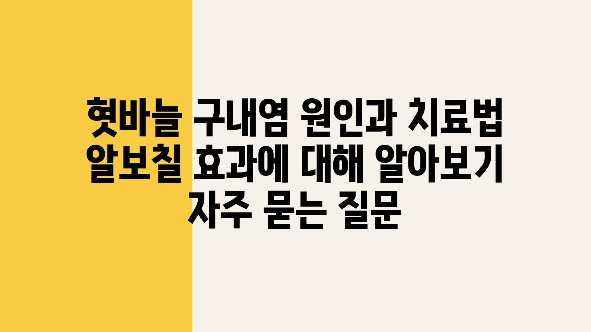 혓바늘 구내염 원인과 치료법| 알보칠 효과에 대해 알아보기