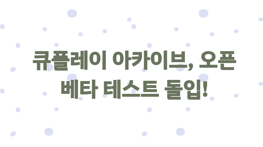 큐플레이 모바일 게임, 드디어 부활? 메플월드에서 확인 - 큐플레이 아카이브, 오픈 베타 테스트 돌입! 큐플레이 모바일 게임, 드디어 부활? 메플월드에서 확인 - 큐플레이 아카이브, 오픈 베타 테스트 돌입!