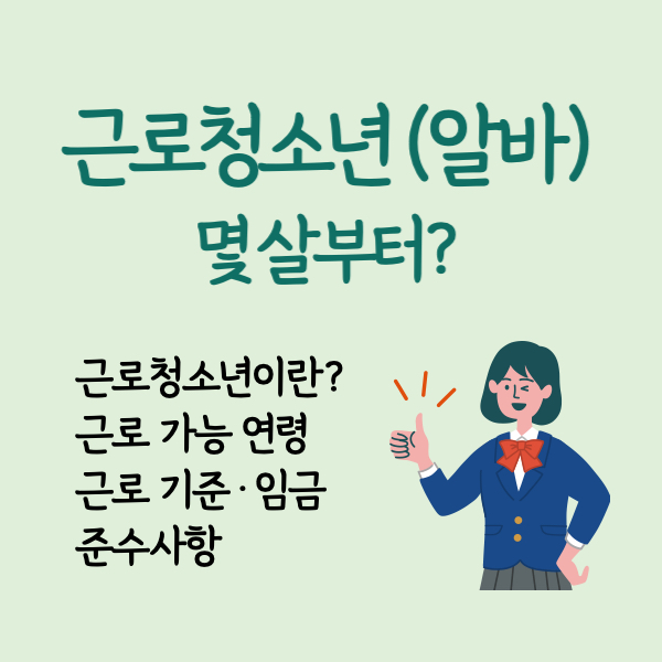 청소년알바 미성년자알바 근로청소년 청소년최저시급