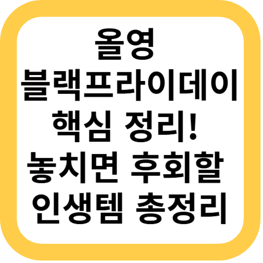 올영 블랙프라이데이