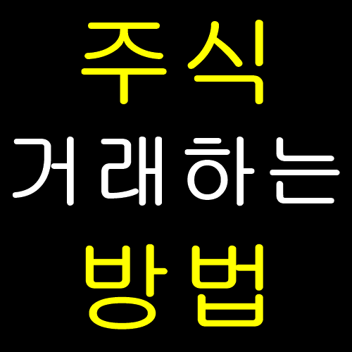  주식거래하는 방법, 주식계좌 개설방법