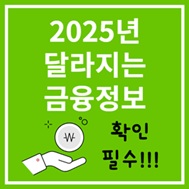 2025년 달라지는 금융정책