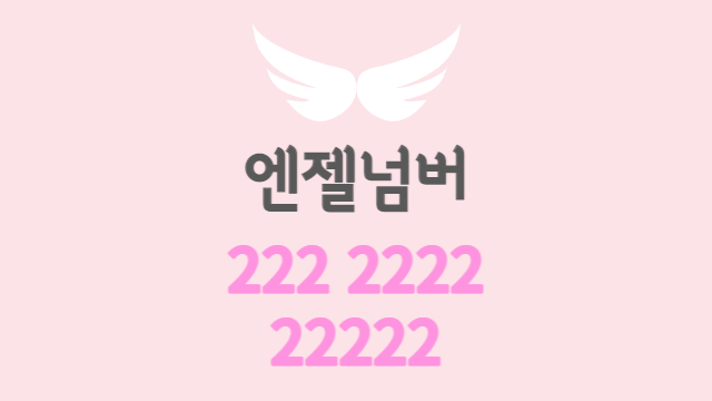  연속된 2의 엔젤넘버 | 2, 22, 222, 2222, 22222, 222222