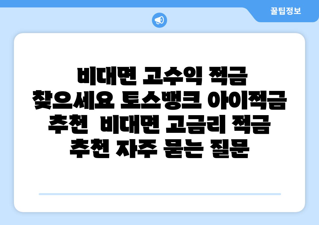 비대면 고수익 적금 찾으세요 토스뱅크 아이적금 추천 비대면 고금리 적금 추천 자주 묻는 질문