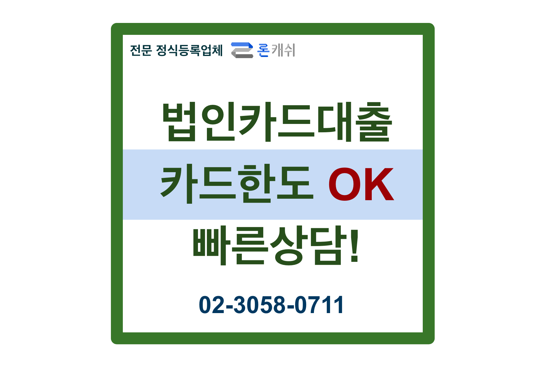  신용카드결제대납, 신용카드잔여한도대출, 신용카드한도대출, 전문기업 론캐쉬