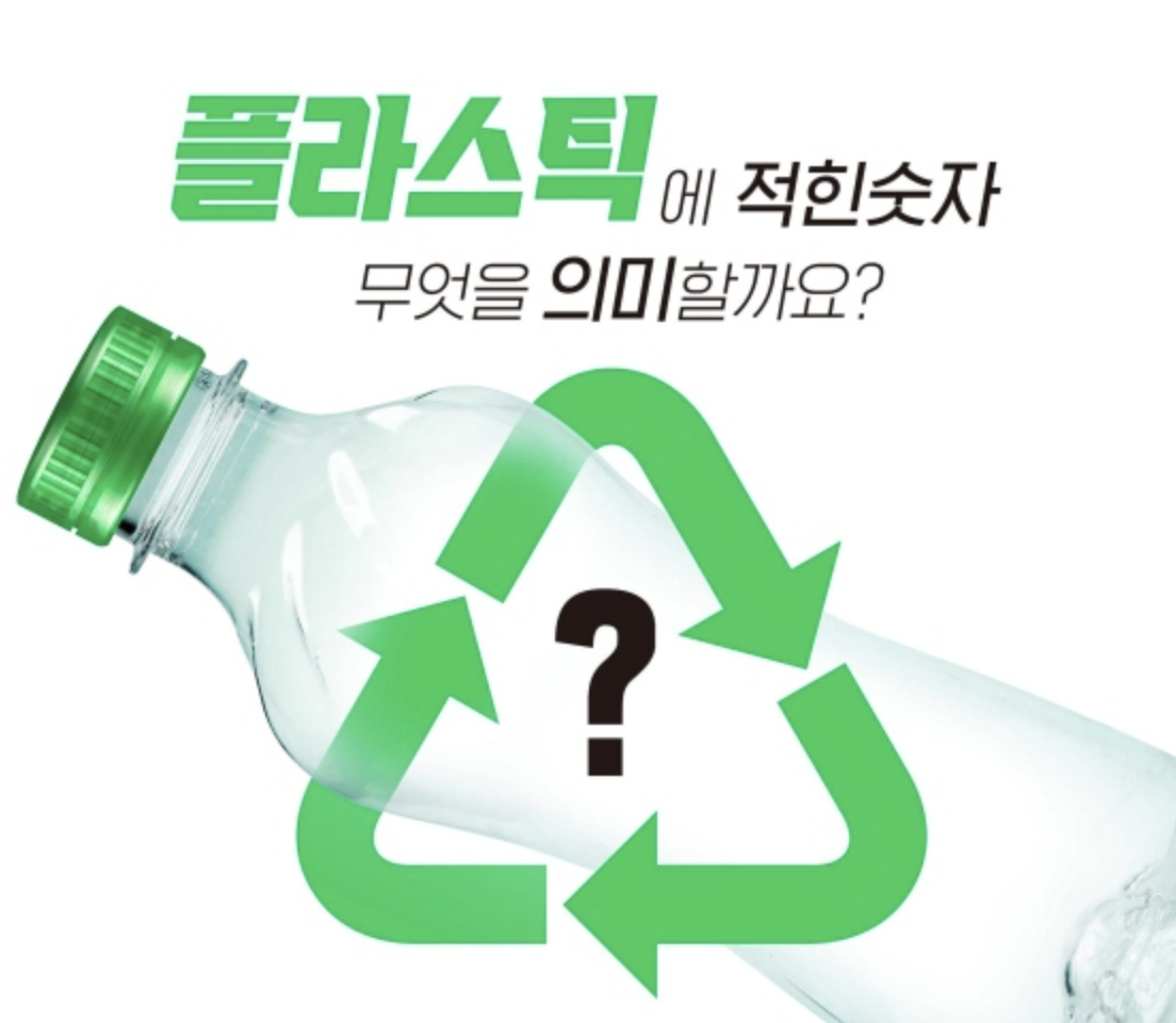  플라스틱에 재활용 번호 의미는?