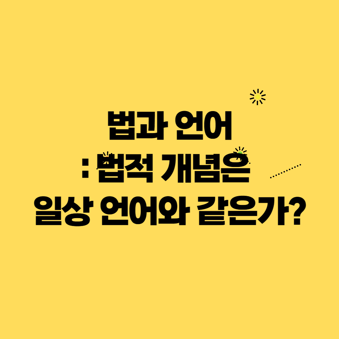 법과 언어: 법적 개념은 일상 언어와 같은가?