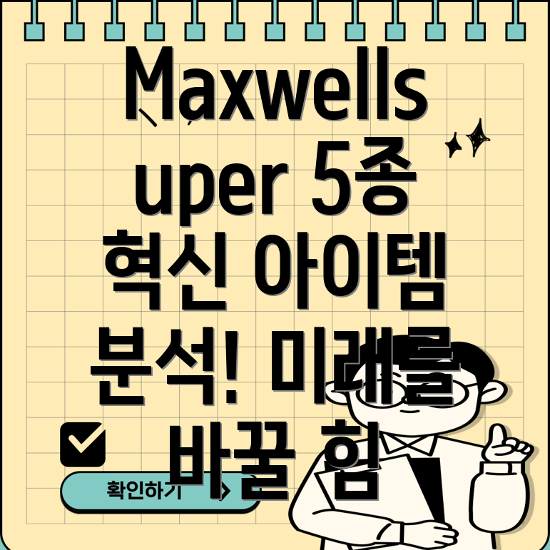 Maxwellsuper혁신아이템5종분석세상을바꿀잠재력과실용성비교