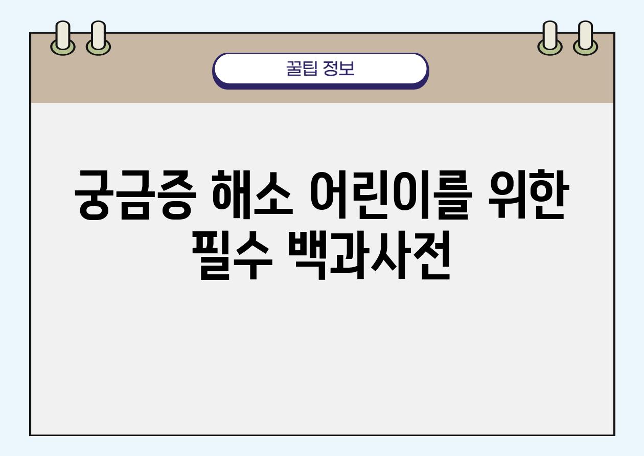 궁금증 해소 어린이를 위한 필수 백과사전