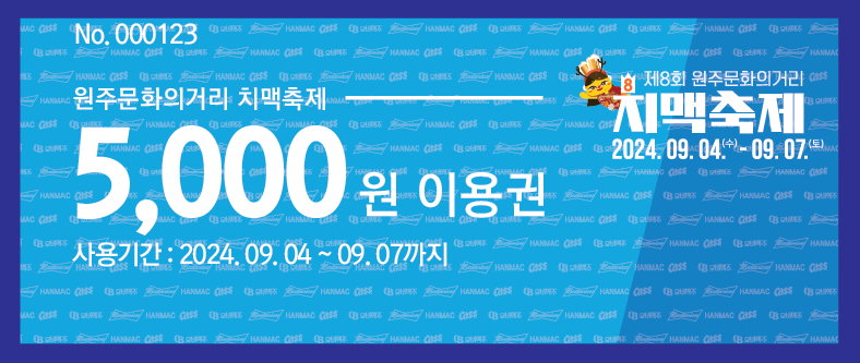 치맥축제 이용권