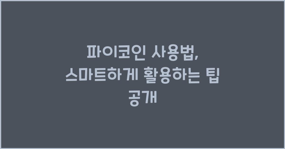 파이코인 사용법