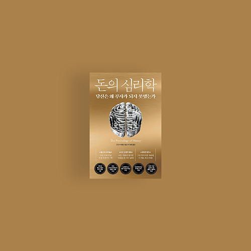  [책] 돈의 심리학