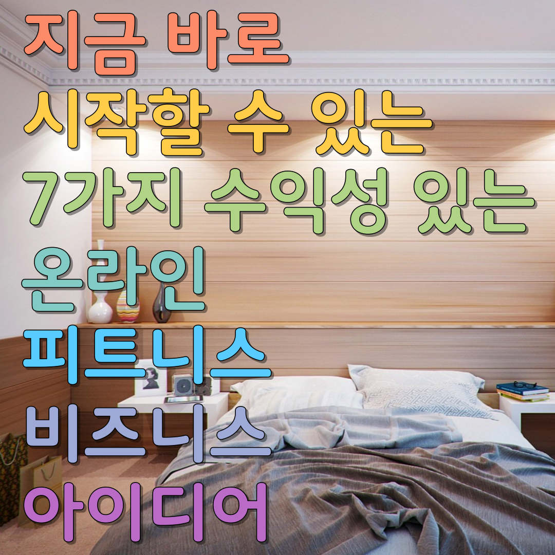  지금 바로 시작할 수 있는 7가지 수익성 있는 온라인 피트니스 비즈니스 아이디어