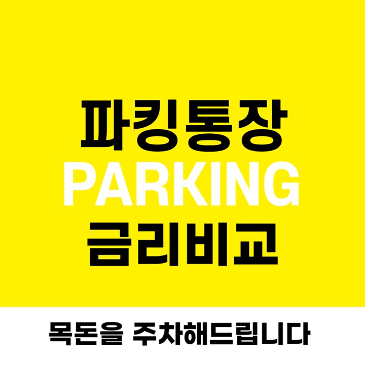 파킹통장 금리비교, 매달 30만원 그냥 입금 되네요