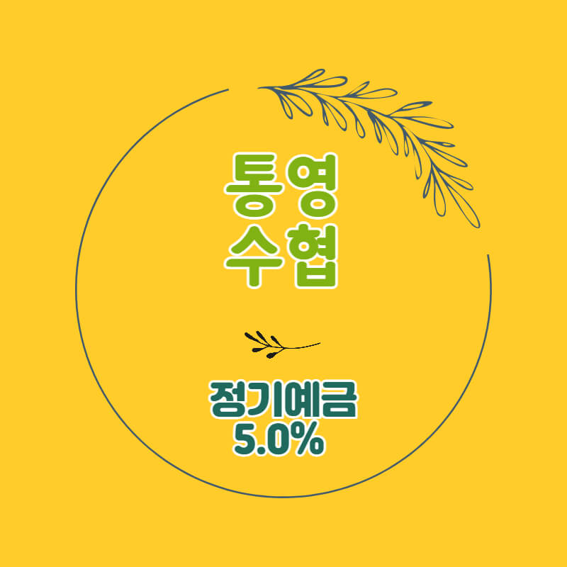  통영수협 특판 정기예금 금리 5.0% 비대면 가입방법
