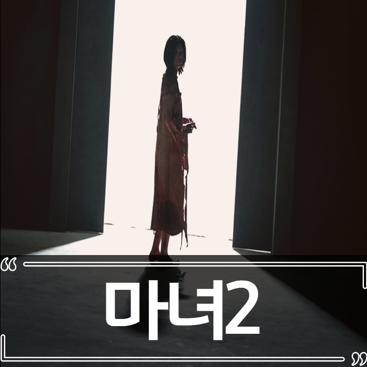  영화 마녀2 후기 줄거리 결말 리뷰
