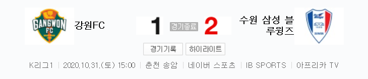 2020 K리그 27라운드 - 강원 대 수원 경기 하이라이트 (2020년 10월 31일)