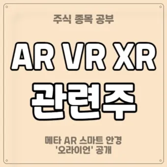 스마트안경 대장주 관련주 TOP5_16