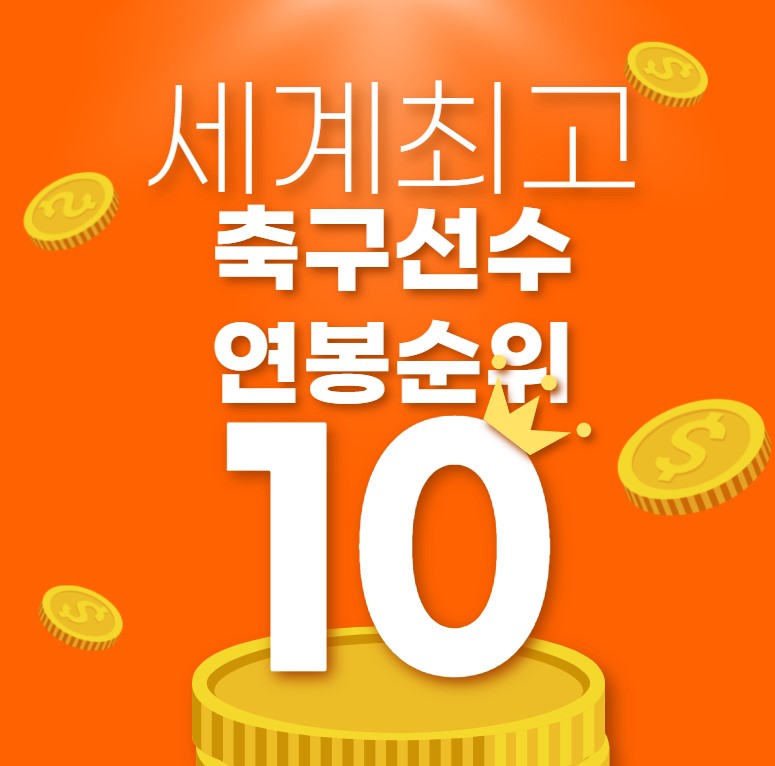 축구-연봉-탑10