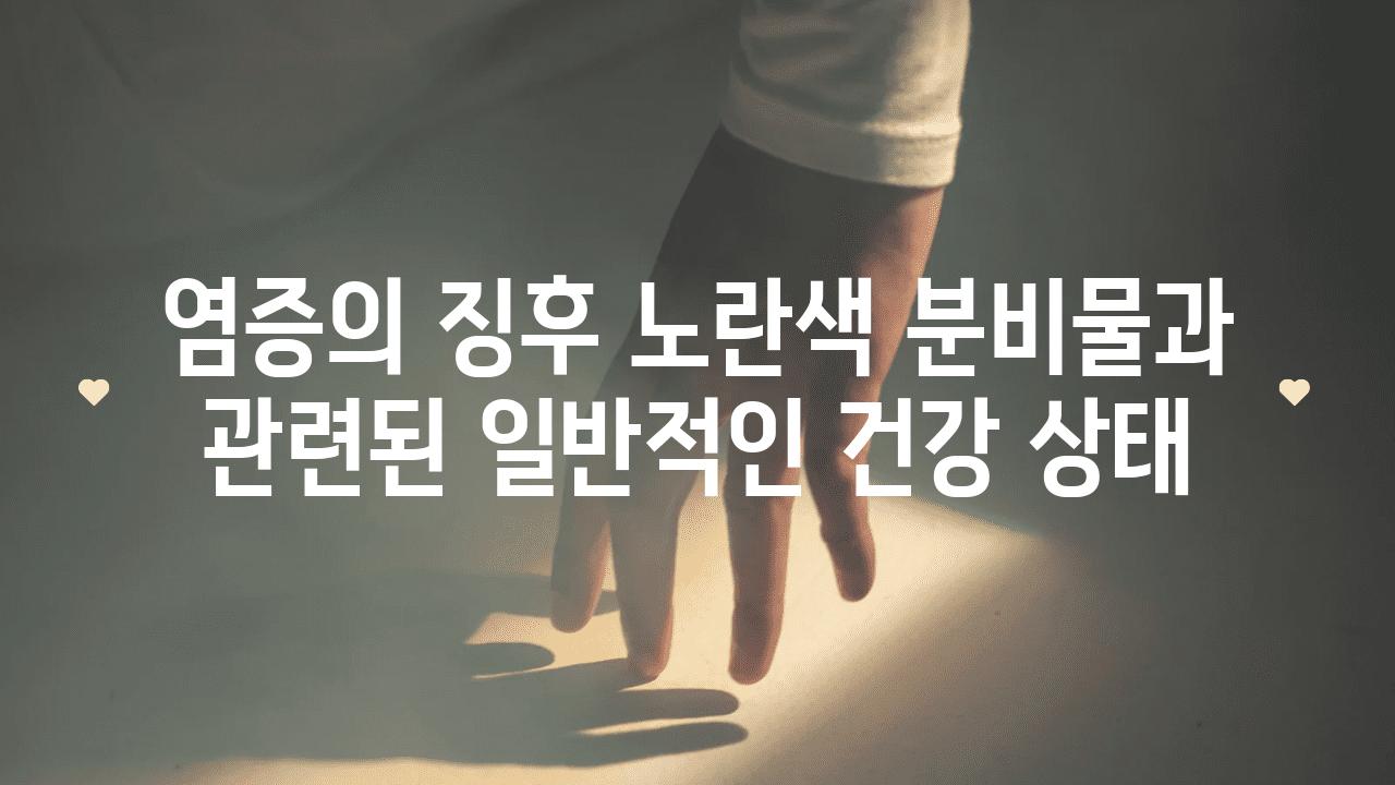 염증의 징후 노란색 분비물과 관련된 일반적인 건강 상태