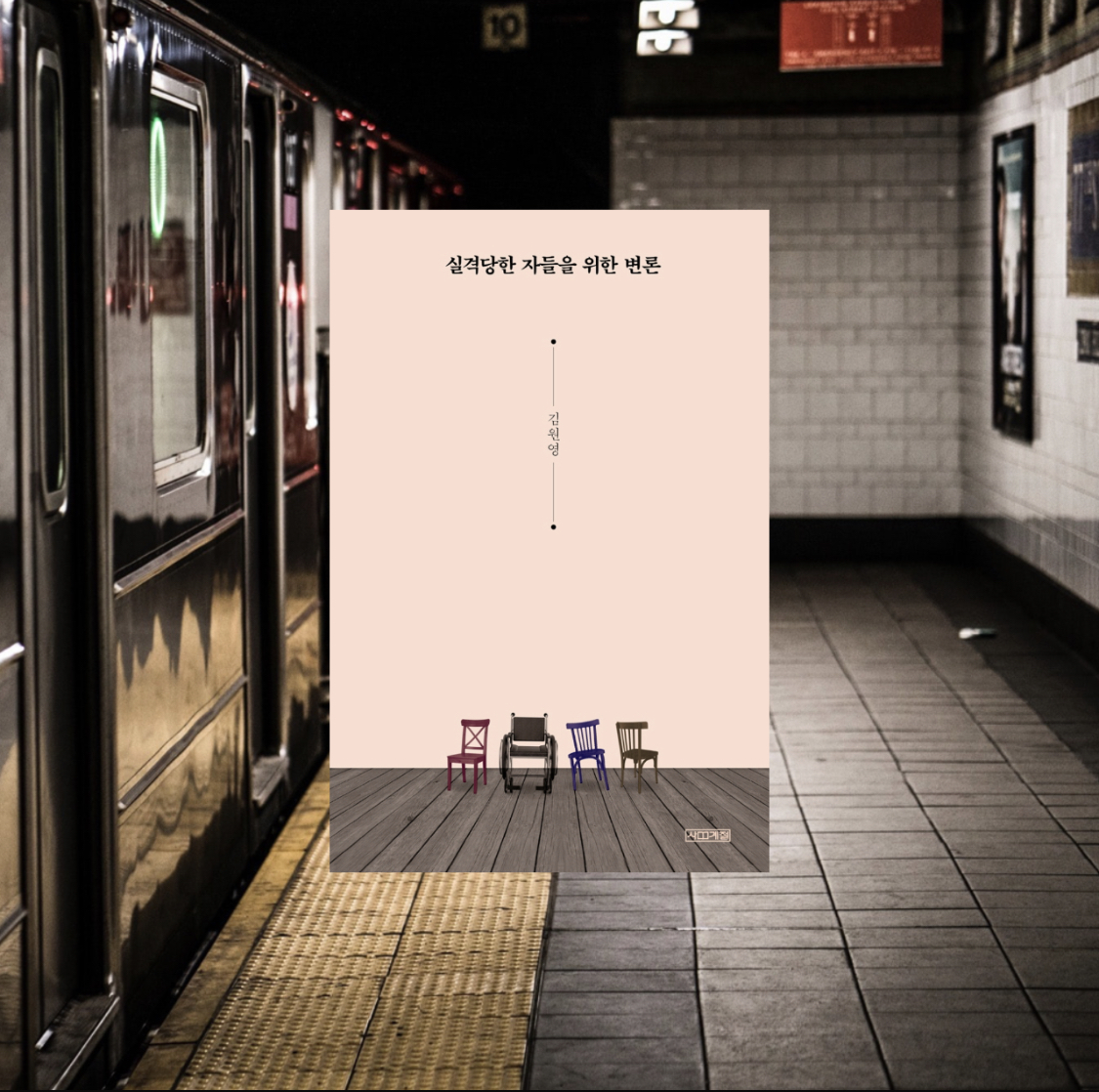  김영하북클럽. 실격당한 자들을 위한 변론 - 김원영