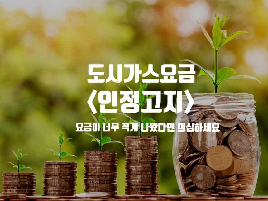  도시가스 인정고지란(요금이 너무 적게나온다면 의심)