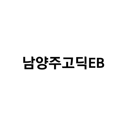  [고딕체]남양주고딕EB 폰트 무료 다운로드(제작 : 남양주시청)