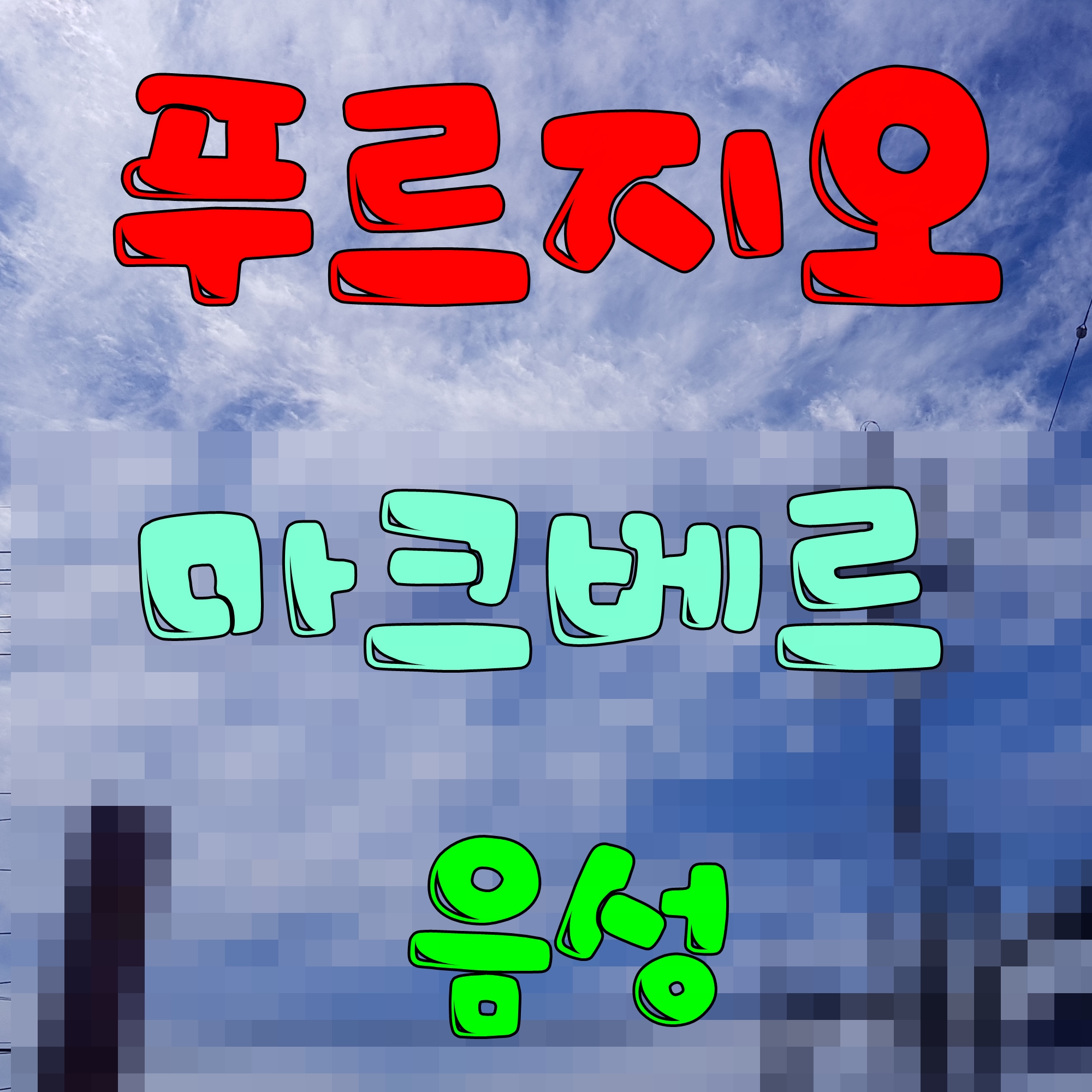  음성 푸르지오 마크베르 분양가 아파트 핵심 정보