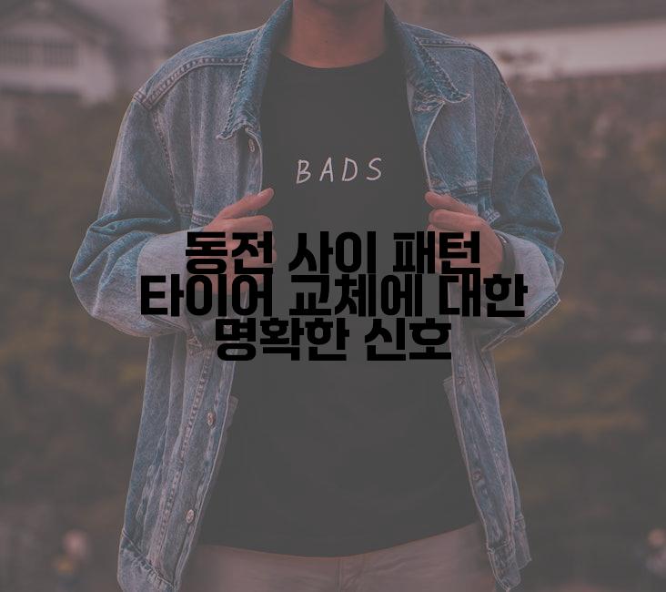 동전 사이 패턴 타이어 교체에 대한 명확한 신호