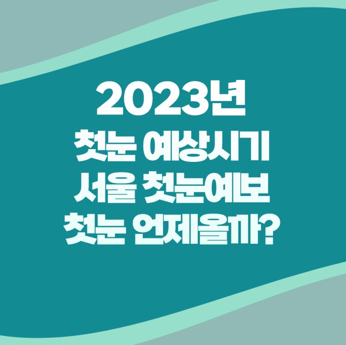 2023년 첫눈 예상시기 서울 첫눈 예보 기상청 첫눈 예보 언제올까?