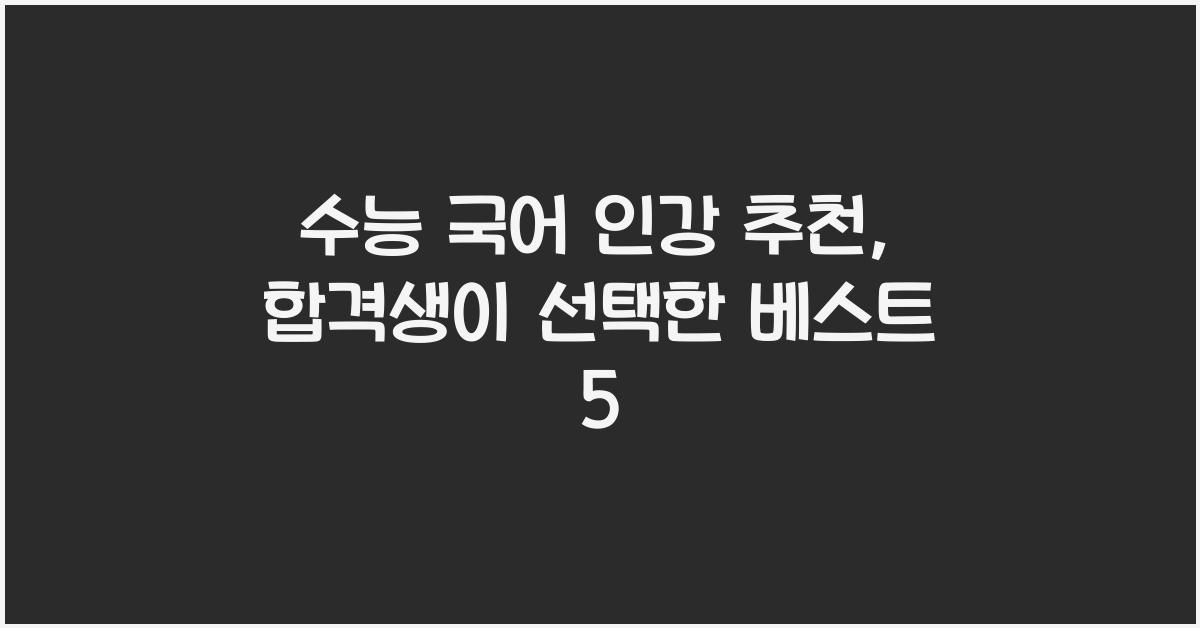 수능 국어 인강 추천