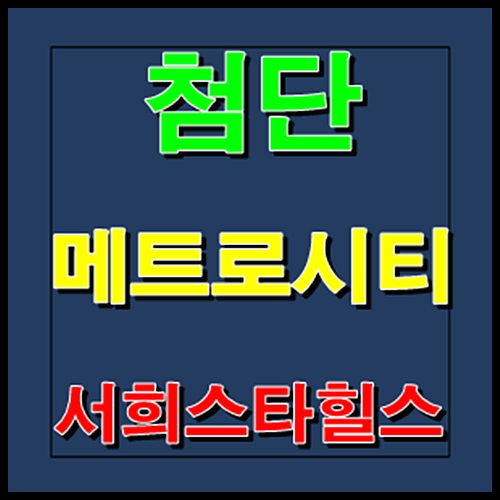  첨단 메트로시티 서희스타힐스 용두동 모델하우스 홍보관 잔여세대 조합원 모집안내