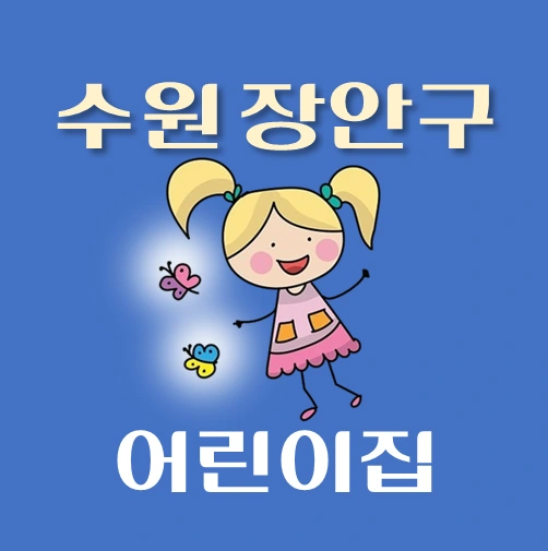 썸네일-수원시-장안구-어린이집-정원-위치-연락처-안내