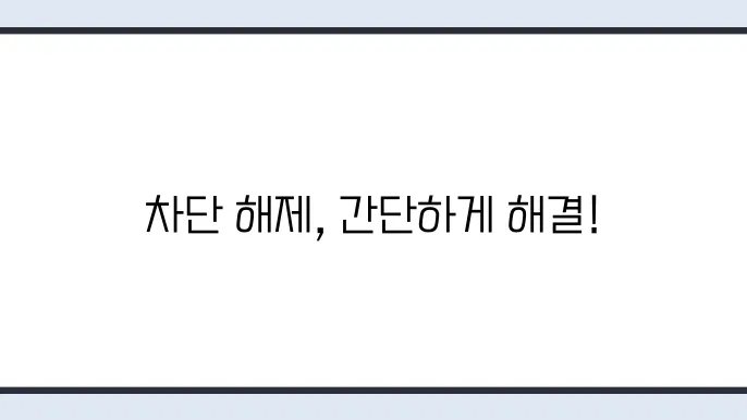 전화번호 차단 해제 방법 간단한 단계로 불필요한 차단 해제하기