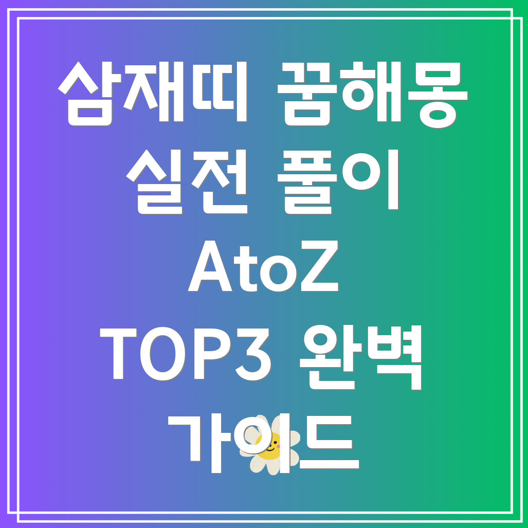 2024년 삼재띠 꿈해몽과 풀이 – 들삼재, 눌삼재, 날삼재 TOP3 가이드!