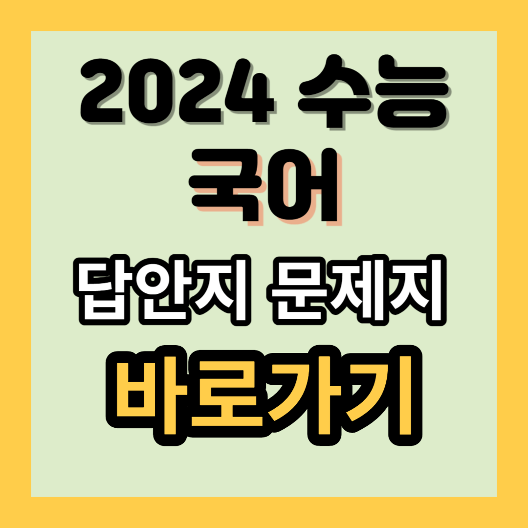 2024 수능 국어 답안지 문제지 바로가기