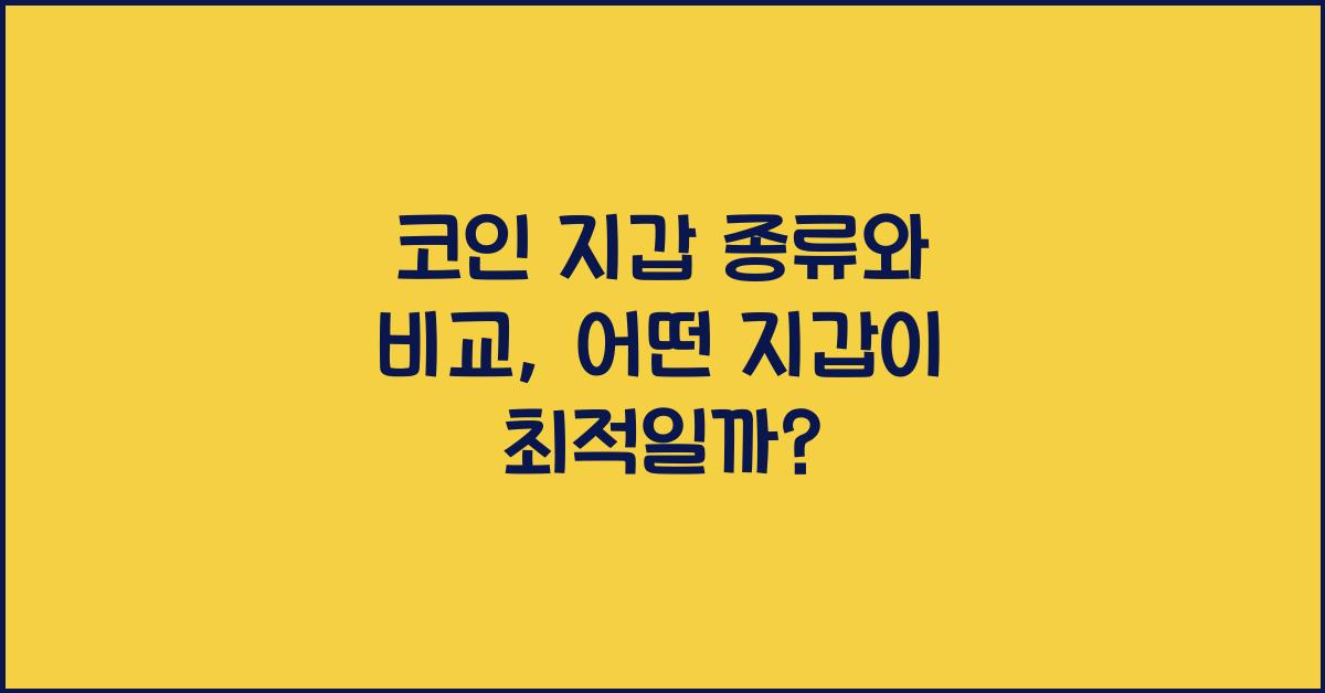 코인 지갑 종류와 비교