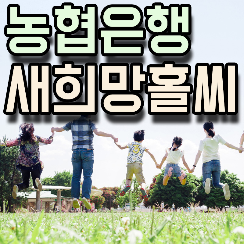 NH농협은행 NH새희망홀씨Ⅱ 정보 알아보기
