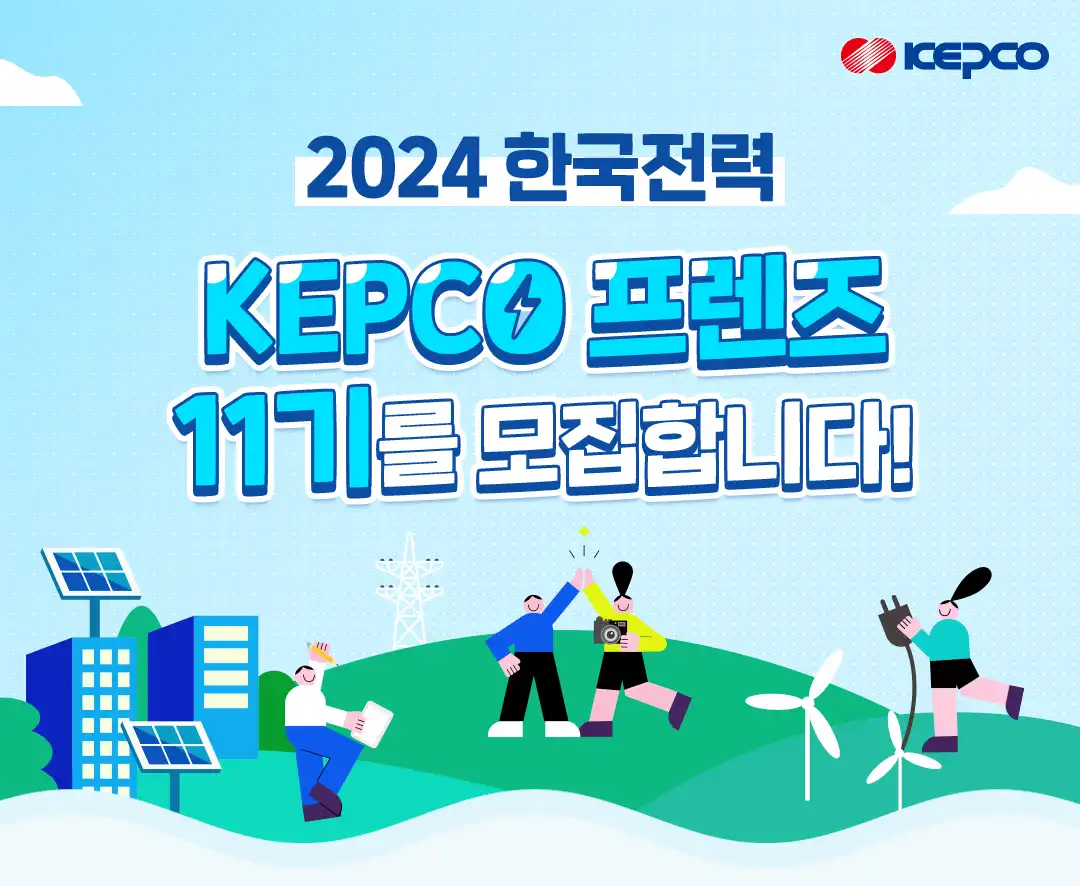 KEPCO 프렌즈 11기 모집