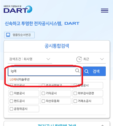 전자공시시스템-다트-LG에너지솔루션-검색