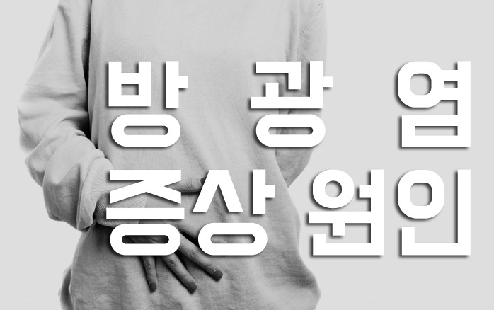  방광염 원인과 방광염 증상 치료