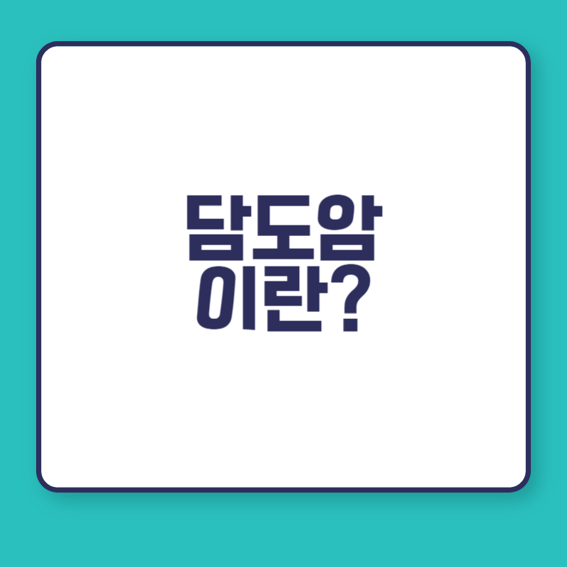 담도암 이란