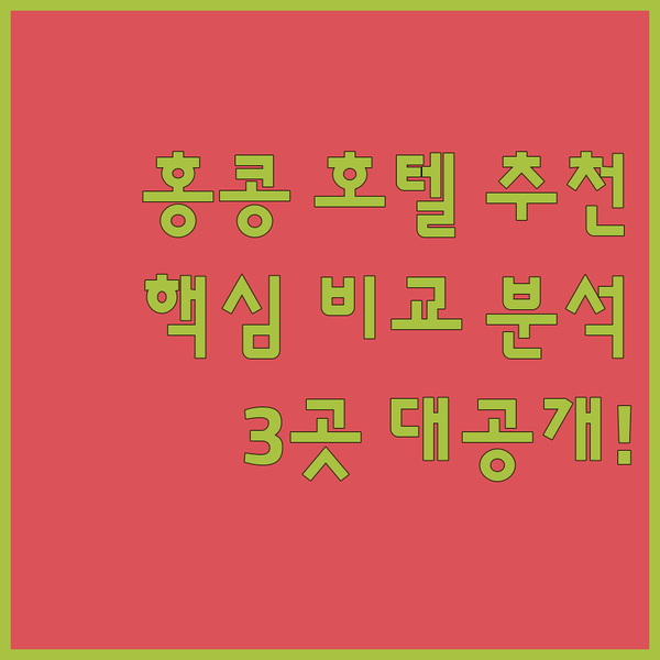 공항 근처 홍콩 호텔 추천 3곳 핵심