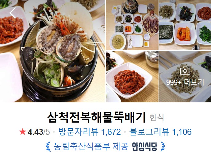 삼척-맛집-삼척전복해물뚝배기