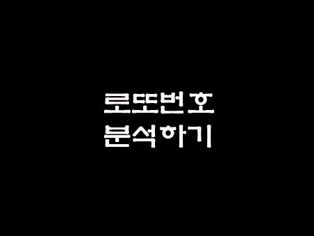  로또 번호 분석 하기 (이번주 로또 예상번호)